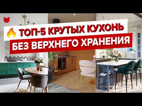 Видео: ✅ САМЫЕ крутые КУХНИ БЕЗ верхнего ХРАНЕНИЯ! Как придумали дизайн интерьера и сделали ремонт. Рум Тур