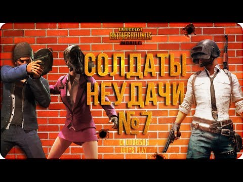 Видео: PUBG Mobile: солдаты неудачи #7. Отшлепаны...