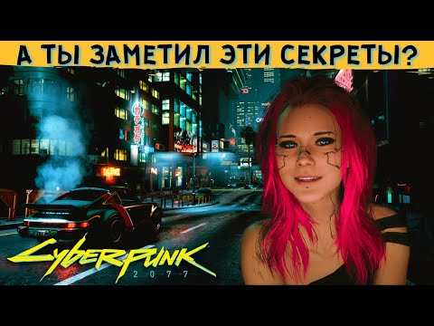 Видео: СЕКРЕТЫ и ФАКТЫ Которые Вы МОГЛИ УПУСТИТЬ в Cyberpunk 2077