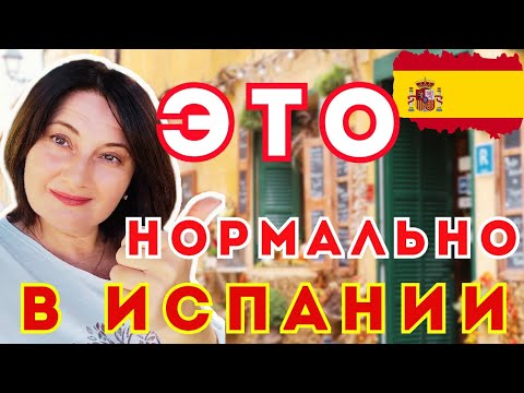 Видео: Что НОРМАЛЬНО для ИСПАНЦЕВ 🇪🇦 и СТРАННО для НАС / ВАЖНО ЗНАТЬ, Приезжая или Переезжая в Испанию