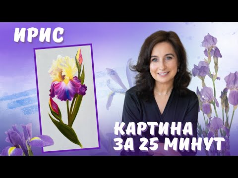 Видео: Ирис. Картина за 25 минут! Пишем маслом