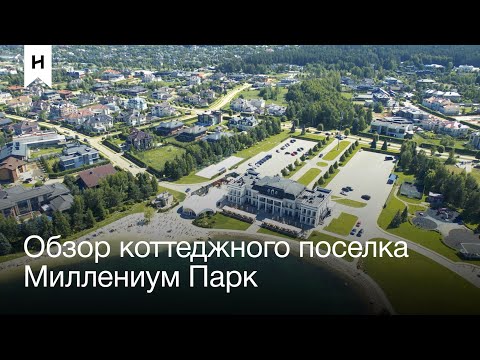 Видео: Венеция в Подмосковье. Обзор элитного коттеджного поселка Миллениум Парк | ONEHOUSE