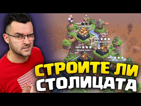 Видео: Строите ли столицата (Clash of Clans)