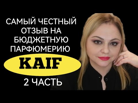 Видео: БЮДЖЕТНАЯ ПАРФЮМЕРИЯ KAIF🌺САМЫЙ ЧЕСТНЫЙ ОТЗЫВ🌺РАЗБОР БЮДЖЕТНЫХ НИШЕВЫХ АРОМАТОВ🌺2 ЧАСТЬ🌺