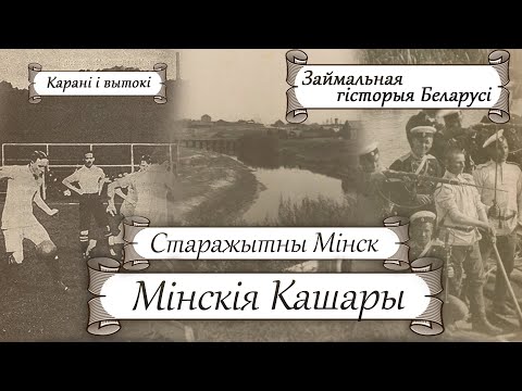 Видео: Старажытны Мінск. Гістарычны раён Мінска Кашары | Старажытная гісторыя Беларусі з Лявонам Казаковым