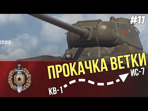 Видео: Воин и проклятье 1200 ● Прокачка ветки ИС-7 №11 ● Мир Танков