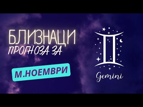 Видео: ♊ Астрологична прогноза за зодия БЛИЗНАЦИ - м. НОЕМВРИ ♊