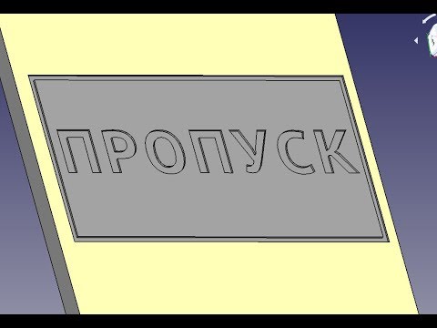 Видео: FreeCad ШТАМПИК(работаем с шрифтом)