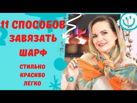 Видео: 11 СПОСОБОВ КАК ЗАВЯЗАТЬ ШАРФ - СТИЛЬНО. КРАСИВО. ЛЕГКО / NATALY4YOU