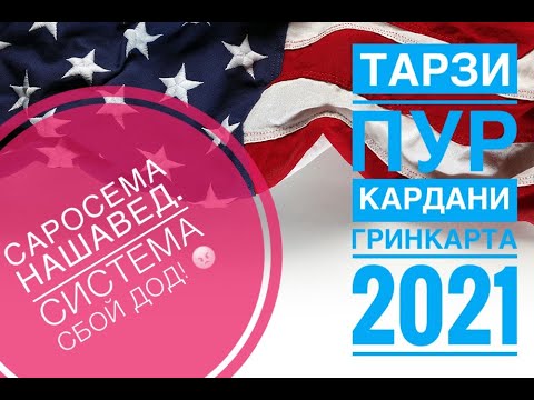 Видео: Пур кардани Гринкарта-2021, Система СБОЙ дод