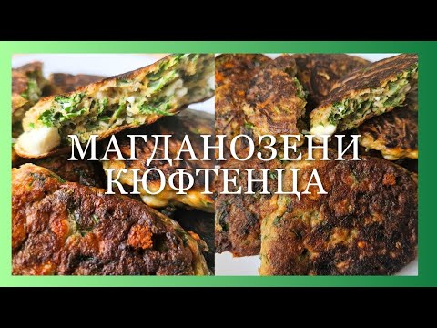 Видео: МАГДАНОЗЕНИ КЮФТЕНЦА - бърза и лесна рецепта | PARSLEY PATTIES – quick and easy recipe