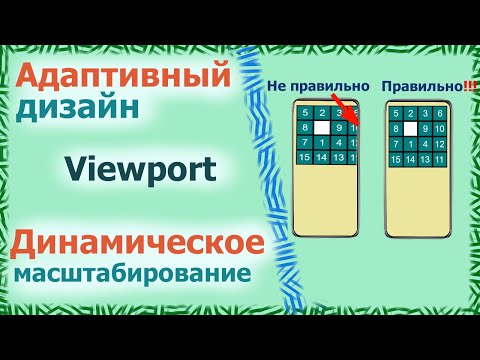 Видео: Адаптивный дизайн. Метатег Viewport. Динамическое масштабирование.