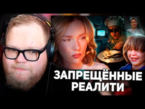 Видео: НИКОГДА НЕ СМОТРИТЕ ЭТИ ШОУ: ЗАПРЕЩЁННЫЕ РЕАЛИТИ | РЕАКЦИЯ T2X2