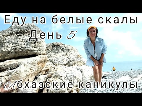 Видео: Абхазские каникулы🌊 ⛰️☀Еду на Белые скалы 🌊День пятый