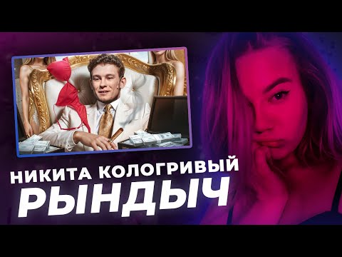 Видео: РЕАКЦИЯ KILTON: РЫНДЫЧ - НИКИТА КОЛОГРИВЫЙ - ЧСВ ЧУШПАН