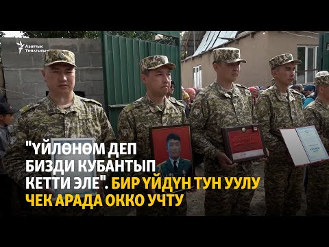 Видео: "Үйлөнөм деп бизди кубантып кетти эле". Бир үйдүн тун уулу чек арада окко учту