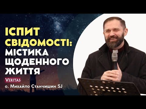 Видео: Побачити себе очима Господа.  Іспит свідомості: Містика щоденного життяю о. Михайло Станчишин SJ
