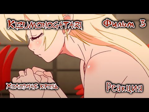 Видео: Kizumonogatari | Истории ран | Фильм 3 | Холодная кровь | Реакция и обсуждение