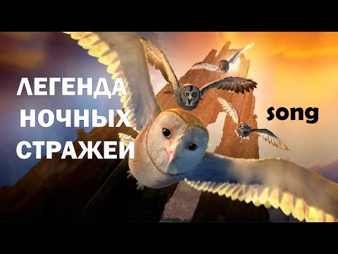 Видео: Легенда ночных Стражей | Авторская песня
