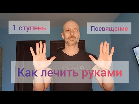Видео: Как лечить руками!? Активация энергии Жизни. Исцеление энергией мысли, намерения. Практика.