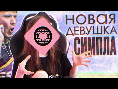 Видео: НОВАЯ ДЕВУШКА САШИ СИМПЛА