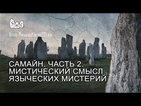Видео: Самайн. Часть 2. Мистический смысл языческих мистерий
