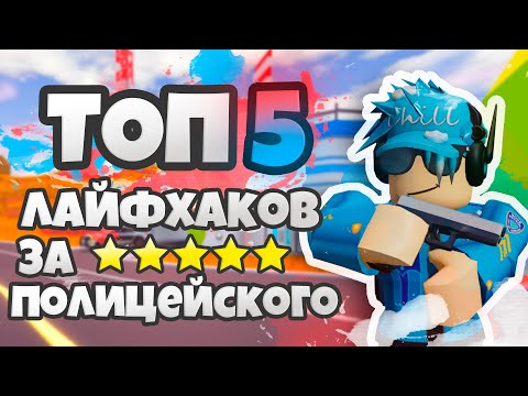Видео: ТОП 5 ЛАЙФХАКОВ ЗА ПОЛИЦЕЙСКОГО (JAILBREAK) | #3