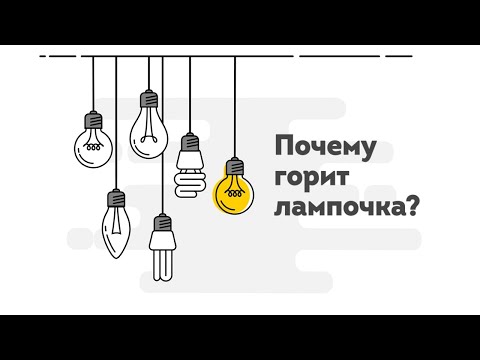 Видео: ПОЧЕМУ ГОРИТ ЛАМПОЧКА? Чем переменный ток отличается от постоянного? // ЭНЕРГЕТИКА В КАРТИНКАХ
