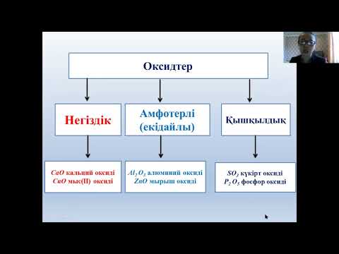 Видео: "Оксидтер" 8-сынып