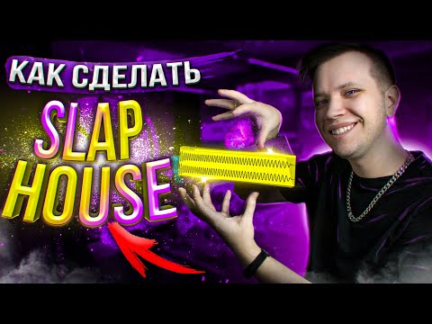 Видео: Как сделать SLAP HOUSE в ABLETON 🎵