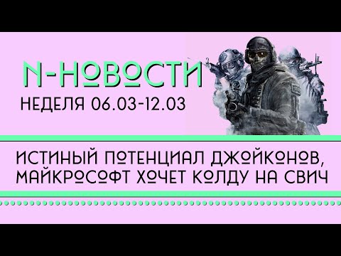 Видео: Н-Новости 06.03 - 12.03
