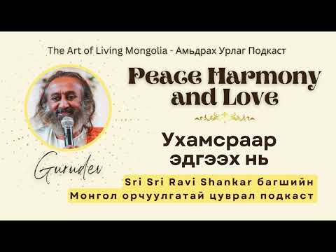 Видео: #57 Ухамсраар эдгээх нь @Gurudev