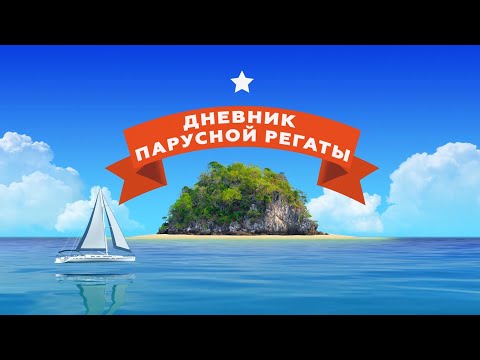 Видео: Дневник парусной регаты