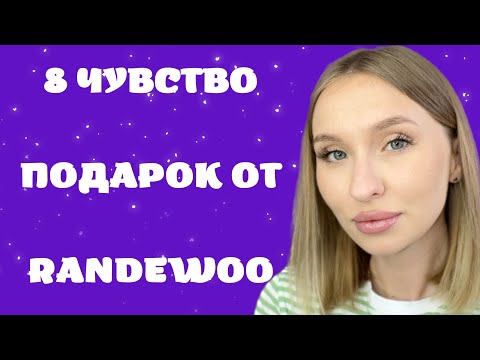 Видео: РАСПАКОВКА НОВОГО ПАРФЮМА И ОБСУЖДЕНИЕ КОНКУРСА ОТ RANDEWOO
