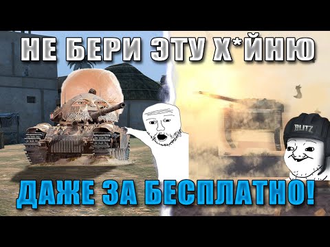 Видео: Blitz ублюдки V 3.0! ЭТИ ПРЕМЫ УНИЧТОЖАТ ТВОЮ ПСИХИКУ И СТАТУ! Самые БЕСПОЛЕЗНЫЕ ПРЕМЫ в WoT Blitz!
