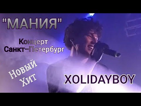 Видео: @Xolidayboy___ ‼️🎧Премьера трека "Мания"🎤#xolidayboy #иванржевский #концерт