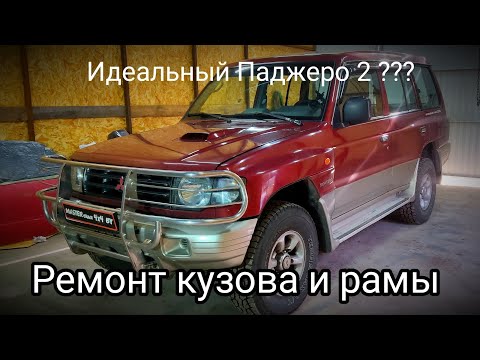 Видео: Ремонт Паджеро 2. Сварка кузова и рамы. Часть 1.