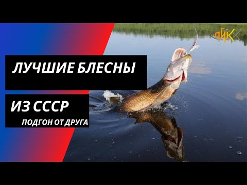 Видео: Лучшие блесны из СССР. Приманки с Историей и без ПОНТОВ!