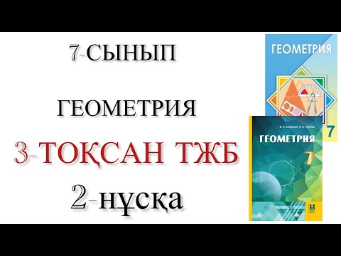 Видео: 7 сынып геометрия 3 тоқсан тжб 2 нұсқа