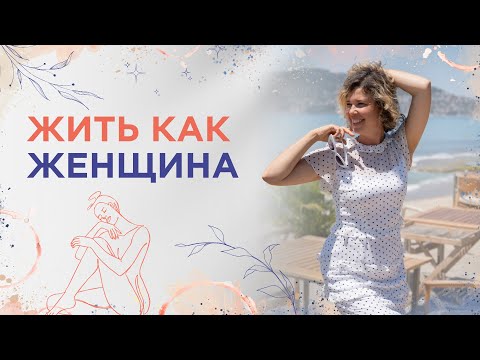 Видео: Жить как женщина🫶