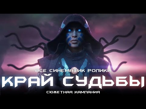 Видео: Край Судьбы - все синематик ролики. [Destiny 2]