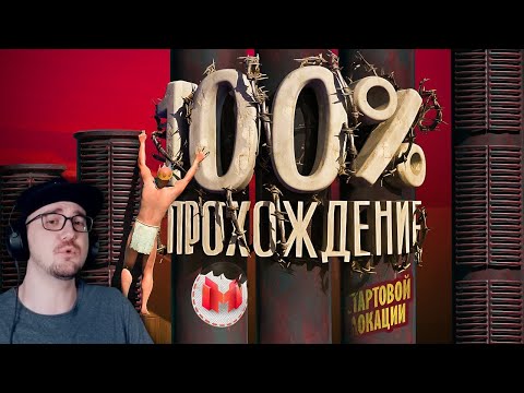 Видео: Прохождение стартовой локации на 100% (A Difficult Game About Climbing) ► Мармок - Marmok | Реакция
