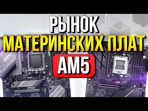 Видео: НЕ ОШИБИСЬ С ВЫБОРОМ! Рынок материнских плат под AM5: Биосы/VRM/Нюансы