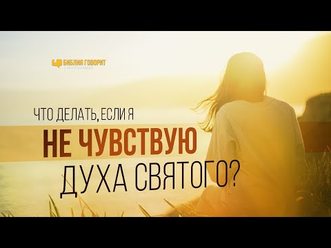 Видео: Что делать, если я не чувствую Духа Святого? | "Библия говорит" | 1049