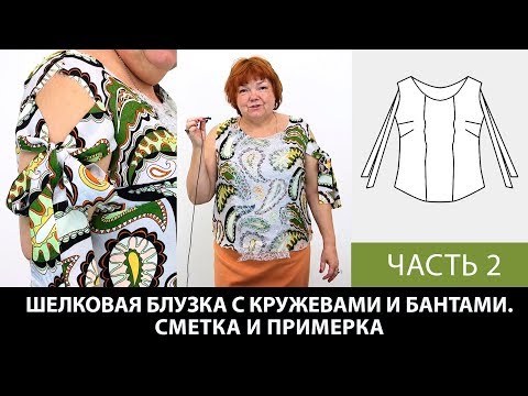 Видео: Моделирование и раскрой блузки с кружевной отделкой и бантами с Паукште Ириной Михайловной Часть 2
