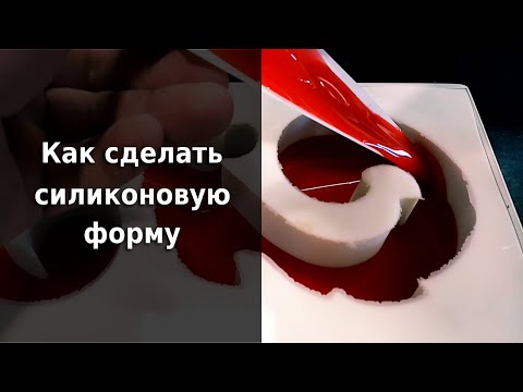 Видео: Силиконовая форма для литья без пузырей.