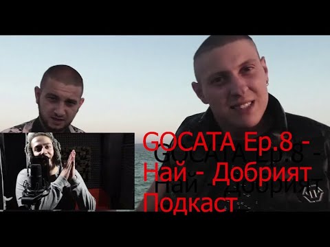 Видео: Gocata Kangal.. НА ГОСТИ НА НАЙ - ДОБРИЯТ ПОДКАСТ Еп.8(TheBestPodcast)