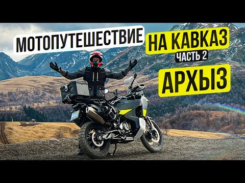 Видео: Одиночное Мотопутешествие по Кавказу - АРХЫЗ | 2 Серия