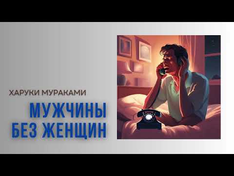 Видео: Харуки Мураками. Мужчины без женщин. #audiobook #lovestory #рассказ #story