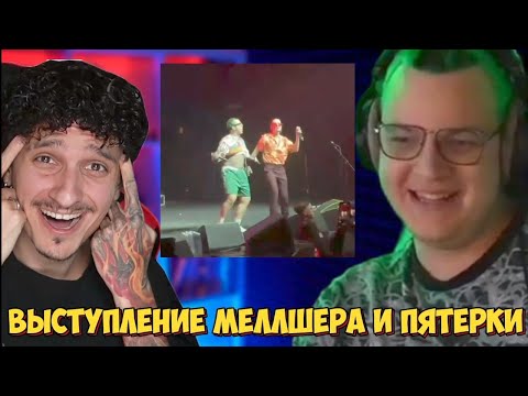 Видео: ВЫСТУПЛЕНИЕ МЕЛЛШЕРА И ПЯТЁРКИ НА ШАБАШЕ В ПИТЕРЕ